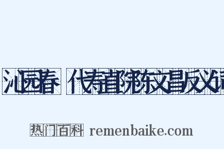 沁园春·代寿直院陈文昌反义词是什么意思的图片